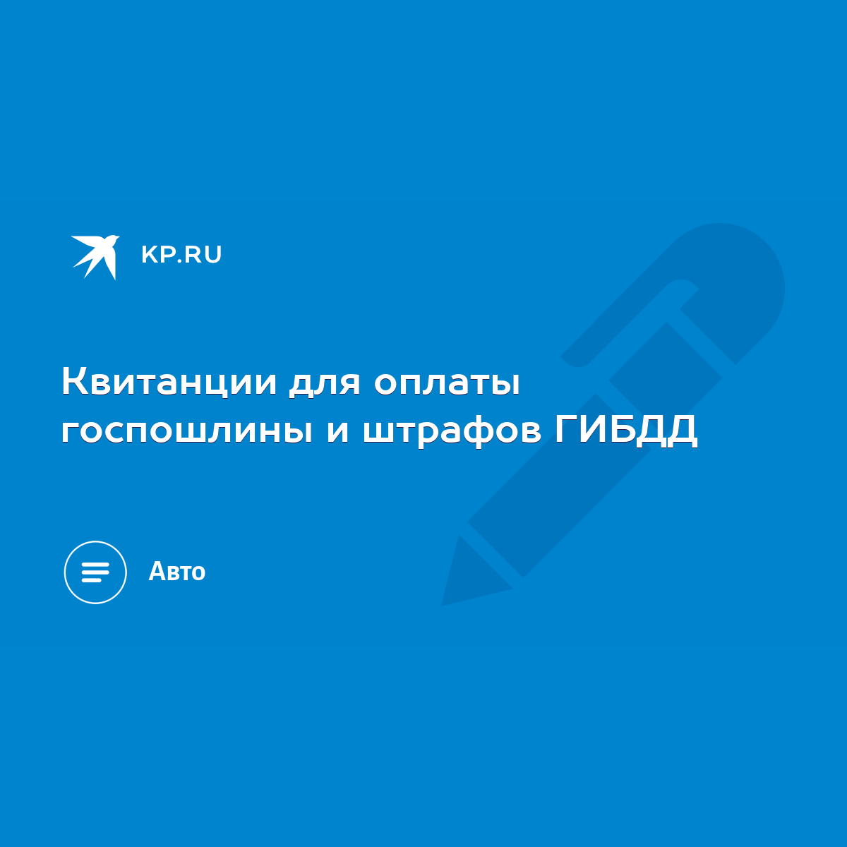 Квитанции для оплаты госпошлины и штрафов ГИБДД - KP.RU