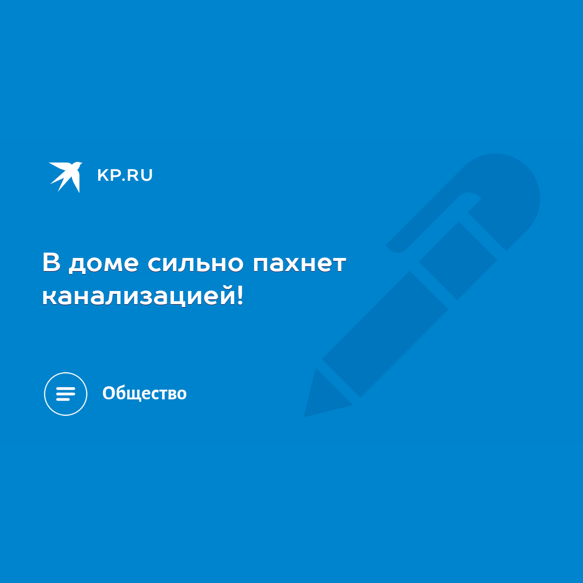 В доме сильно пахнет канализацией! - KP.RU