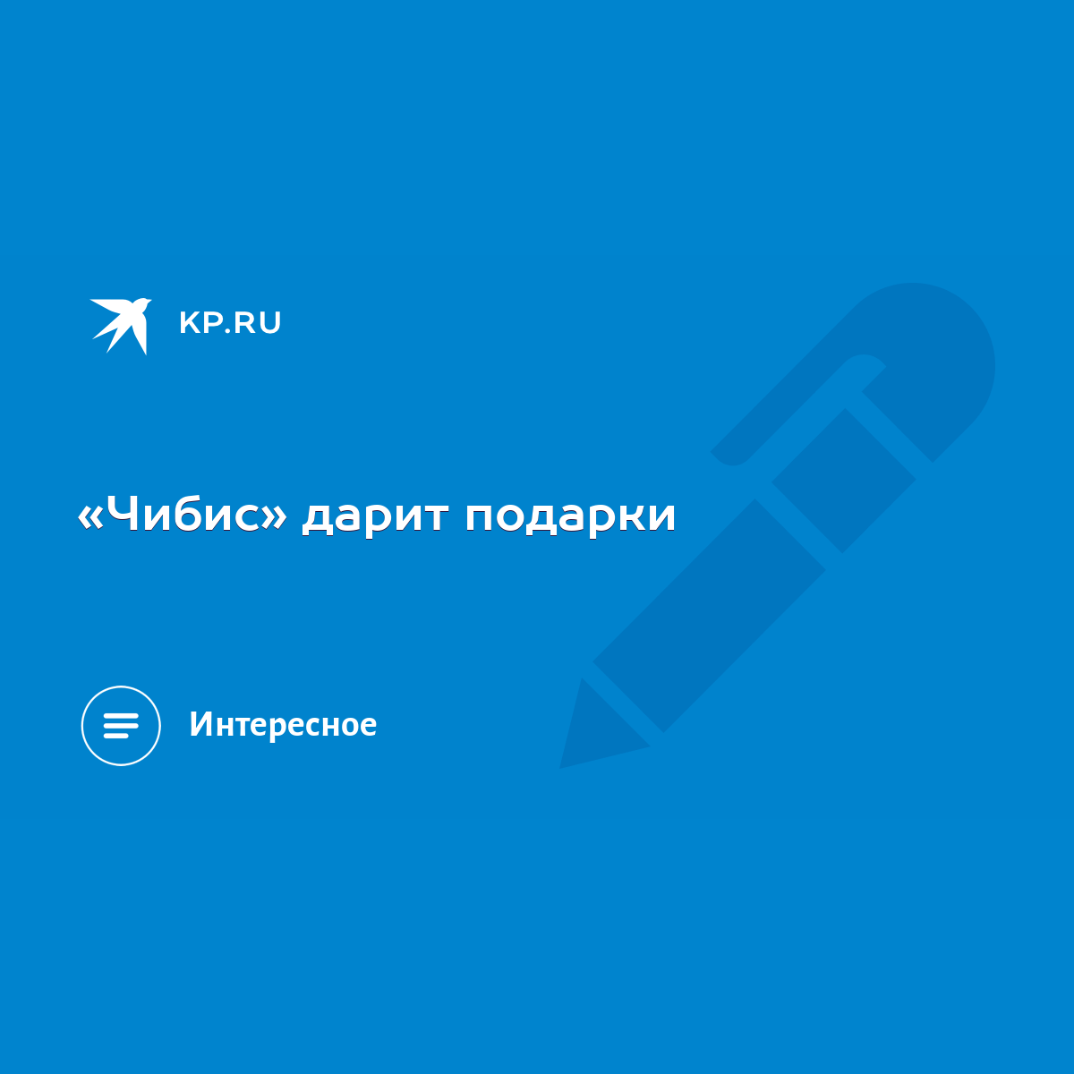 Чибис» дарит подарки - KP.RU