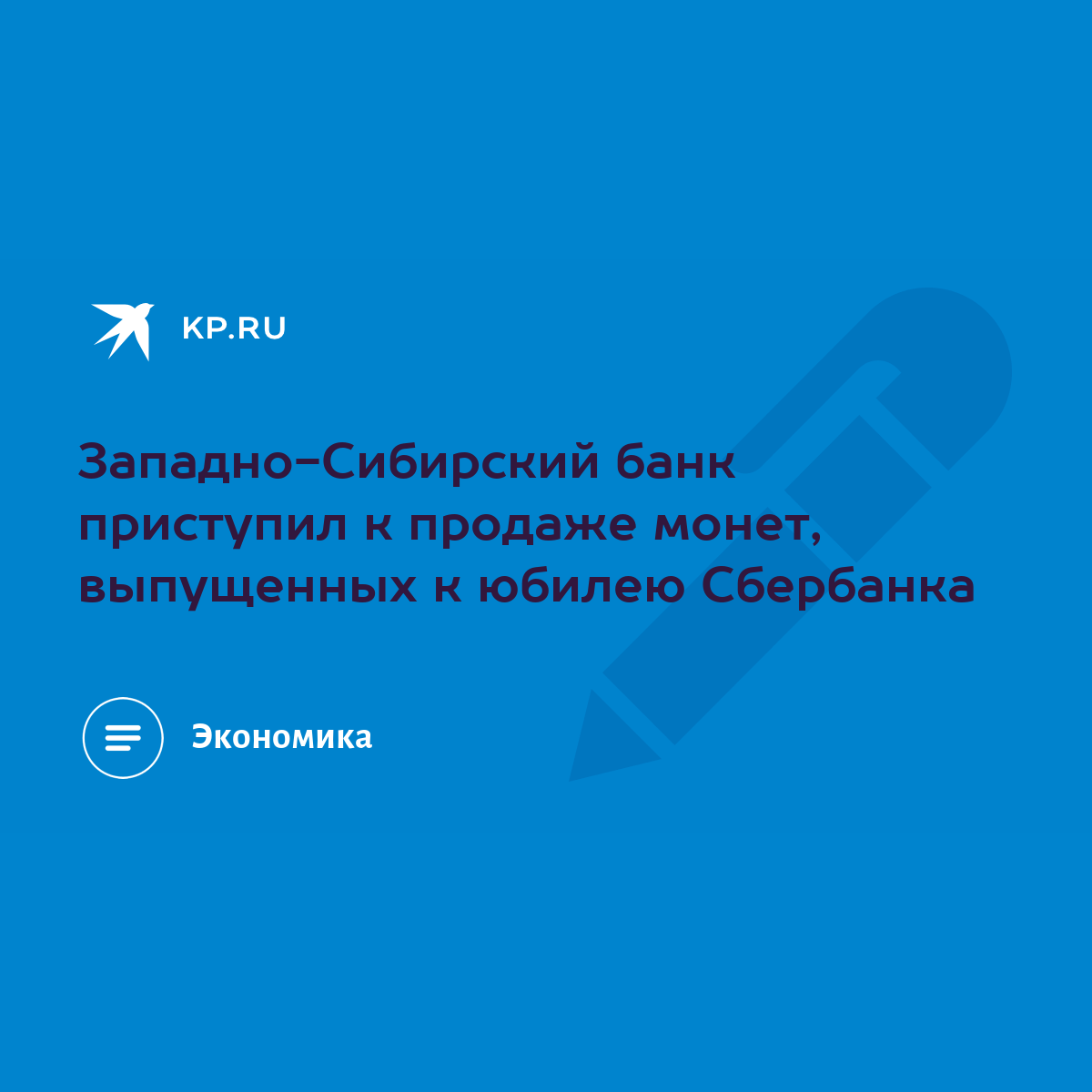 Западно-Сибирский банк приступил к продаже монет, выпущенных к юбилею  Сбербанка - KP.RU