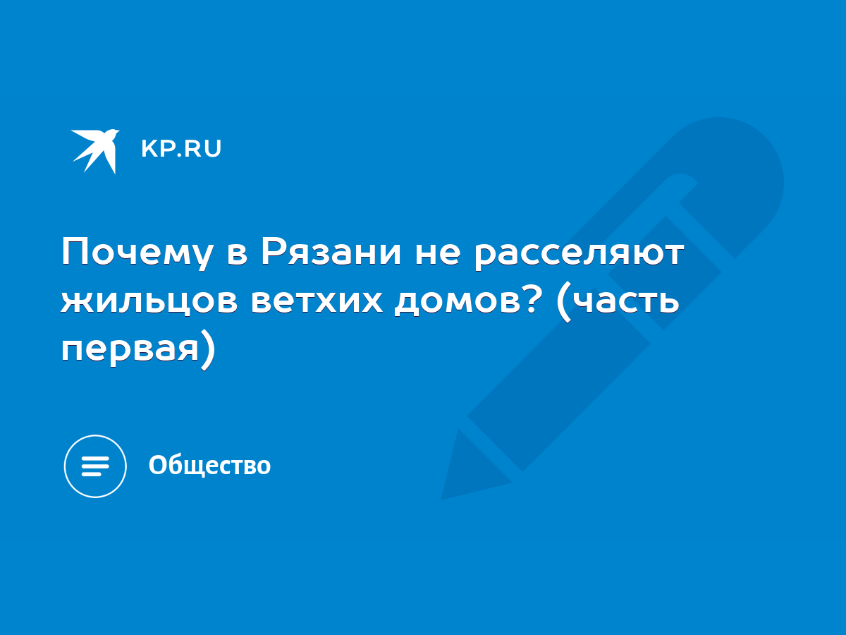 Почему в Рязани не расселяют жильцов ветхих домов? (часть первая) - KP.RU