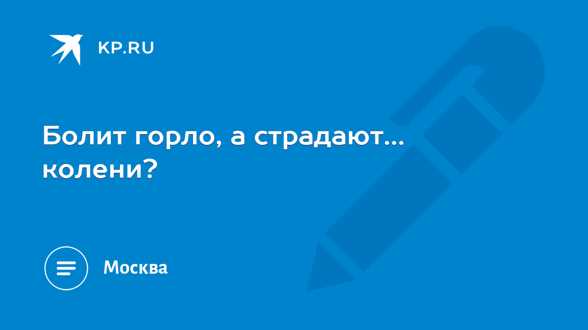 Болит горло, а страдают… колени? - KP.RU