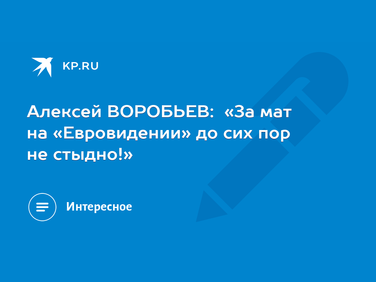 Алексей ВОРОБЬЕВ: «За мат на «Евровидении» до сих пор не стыдно!» - KP.RU