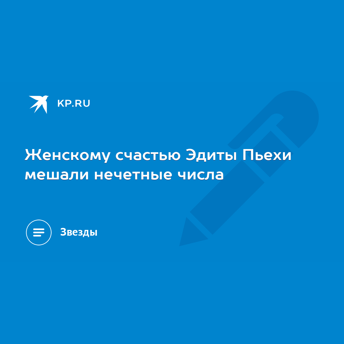 Женскому счастью Эдиты Пьехи мешали нечетные числа - KP.RU