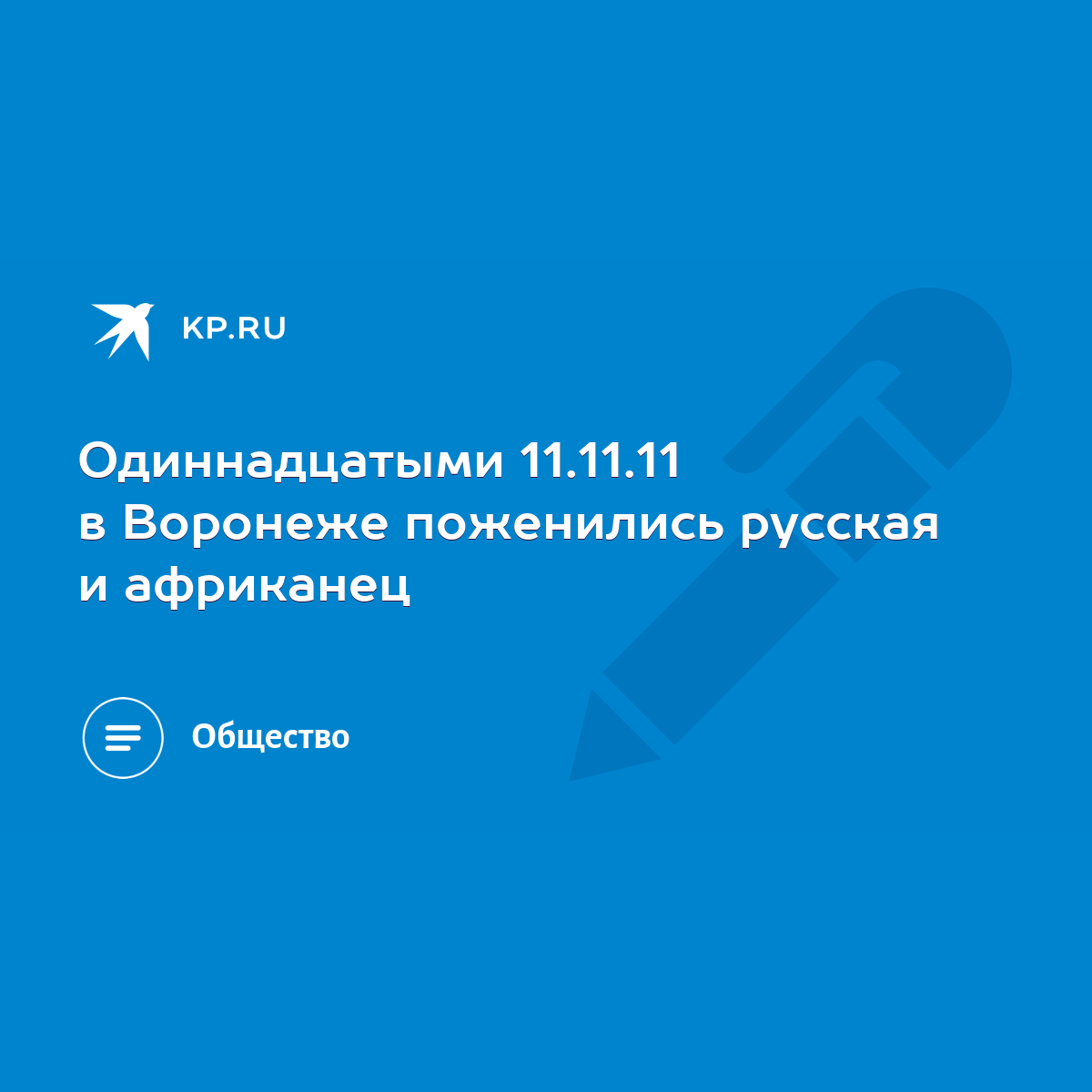 Одиннадцатыми 11.11.11 в Воронеже поженились русская и африканец - KP.RU