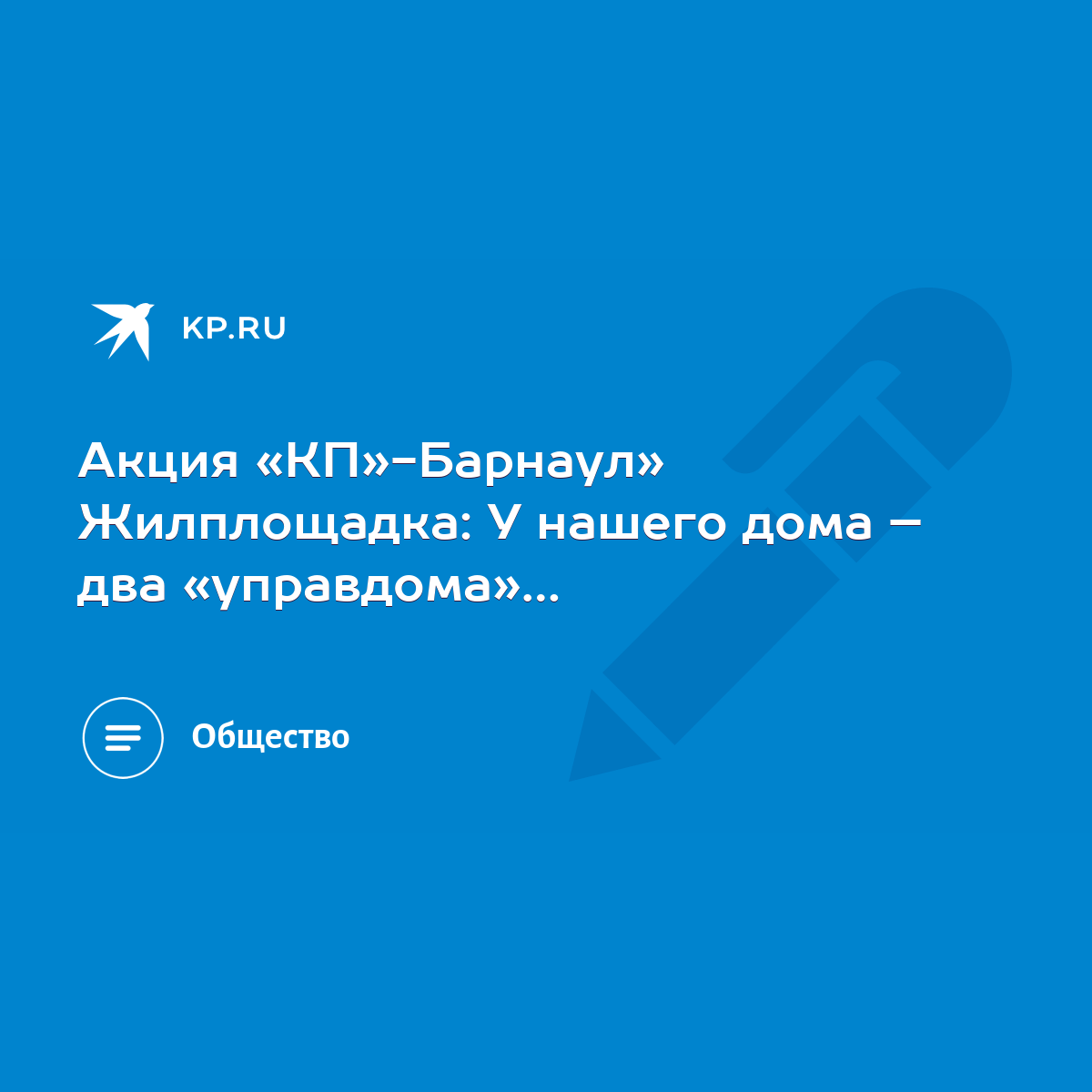 Акция «КП»-Барнаул» Жилплощадка: У нашего дома – два «управдома»… - KP.RU