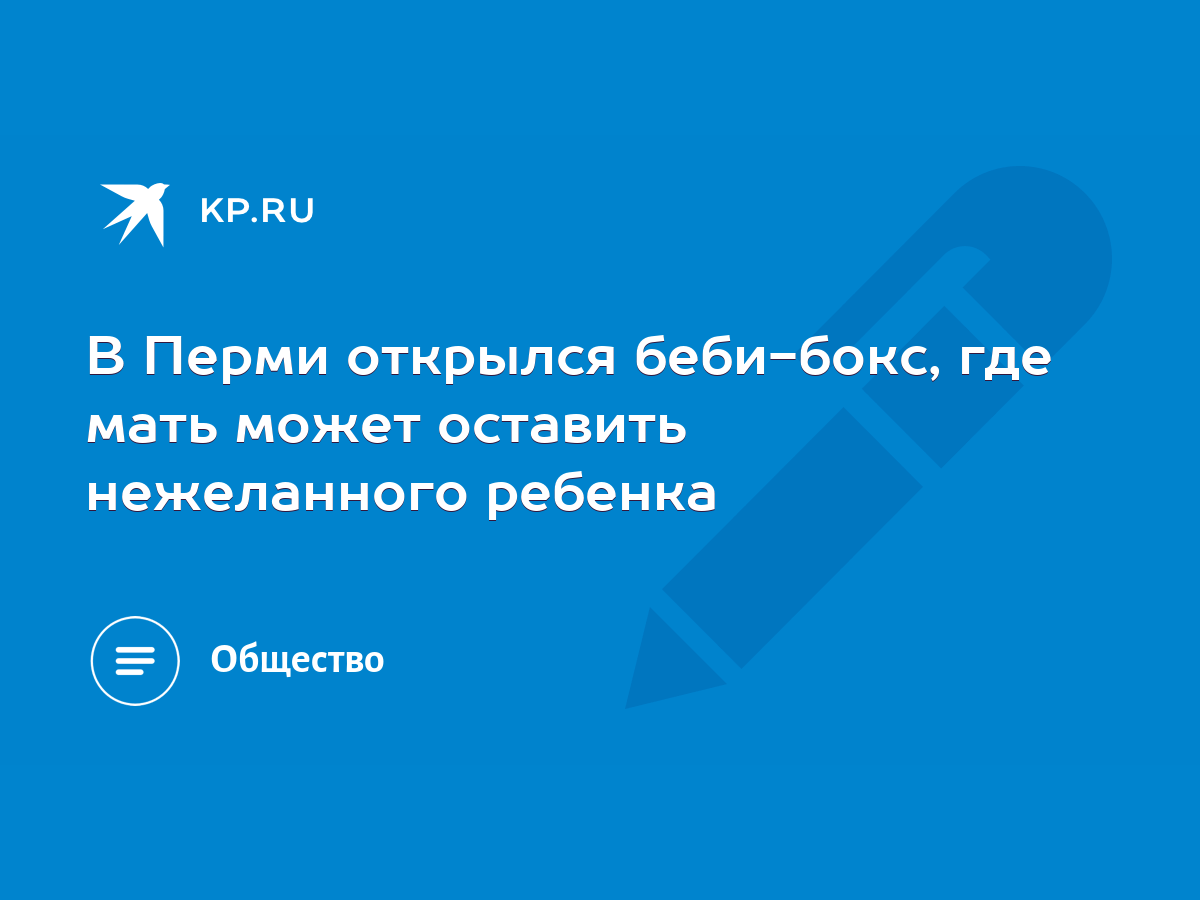 В Перми открылся беби-бокс, где мать может оставить нежеланного ребенка -  KP.RU