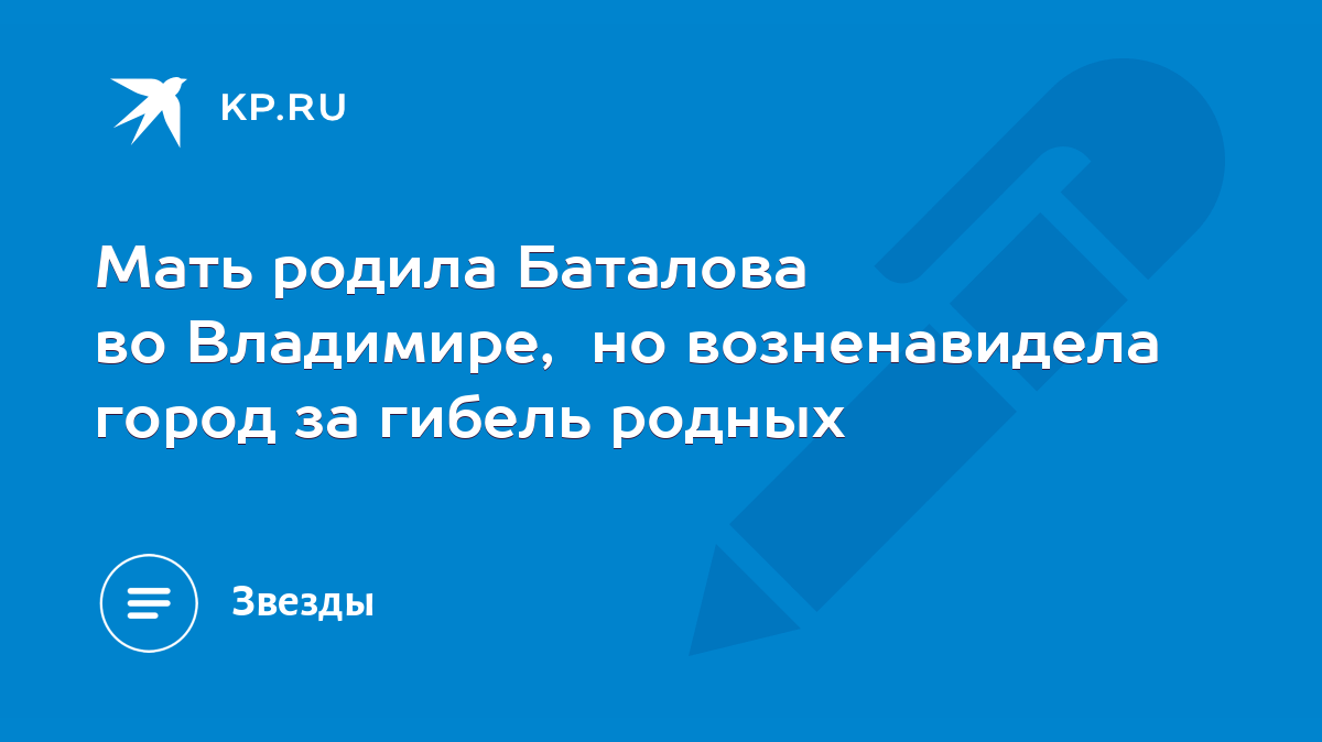 Мать родила Баталова во Владимире, но возненавидела город за гибель родных  - KP.RU