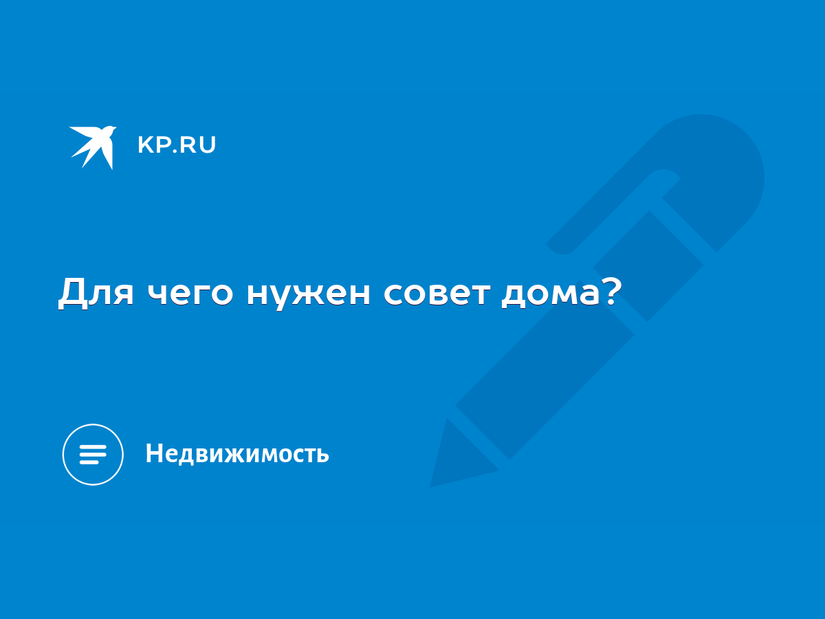 Для чего нужен совет дома? - KP.RU