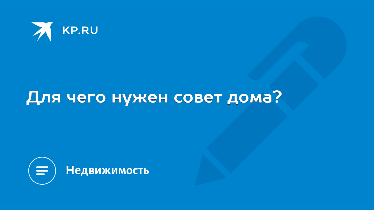 Для чего нужен совет дома? - KP.RU