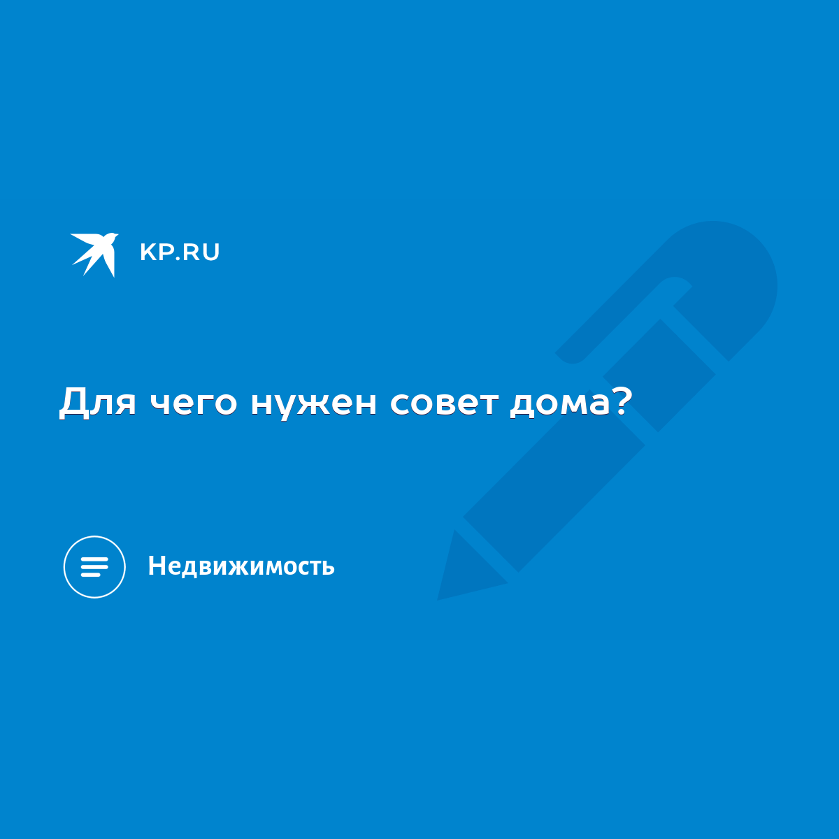 Для чего нужен совет дома? - KP.RU