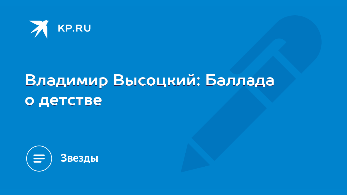 Владимир Высоцкий: Баллада о детстве - KP.RU