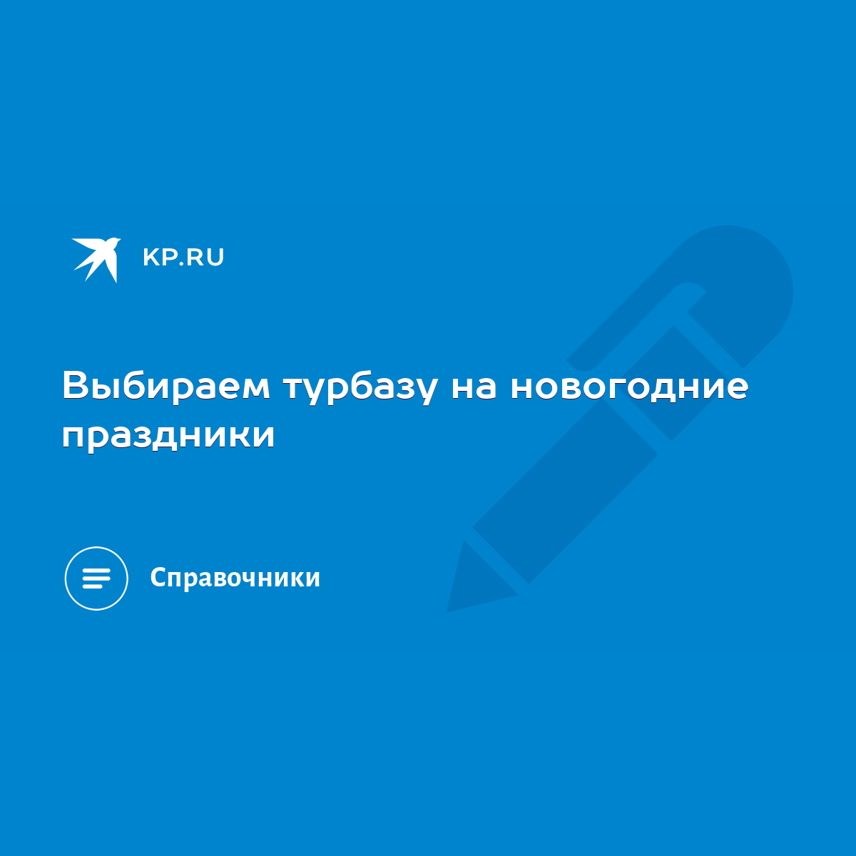 Выбираем турбазу на новогодние праздники - KP.RU