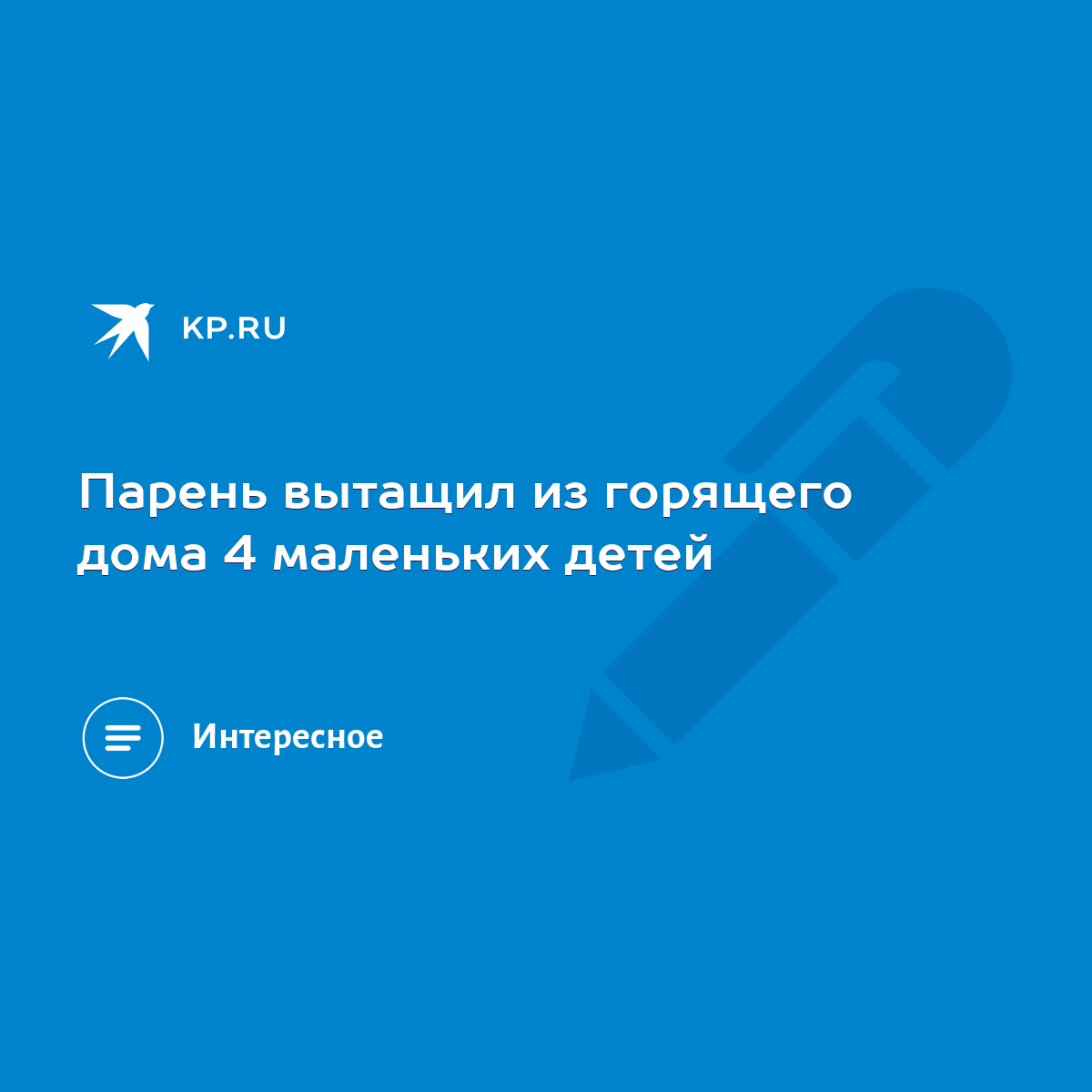 Парень вытащил из горящего дома 4 маленьких детей - KP.RU