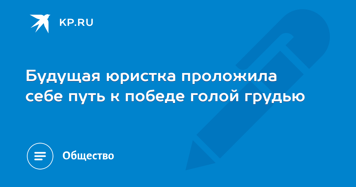 Будущая юристка проложила себе путь к победе голой грудью