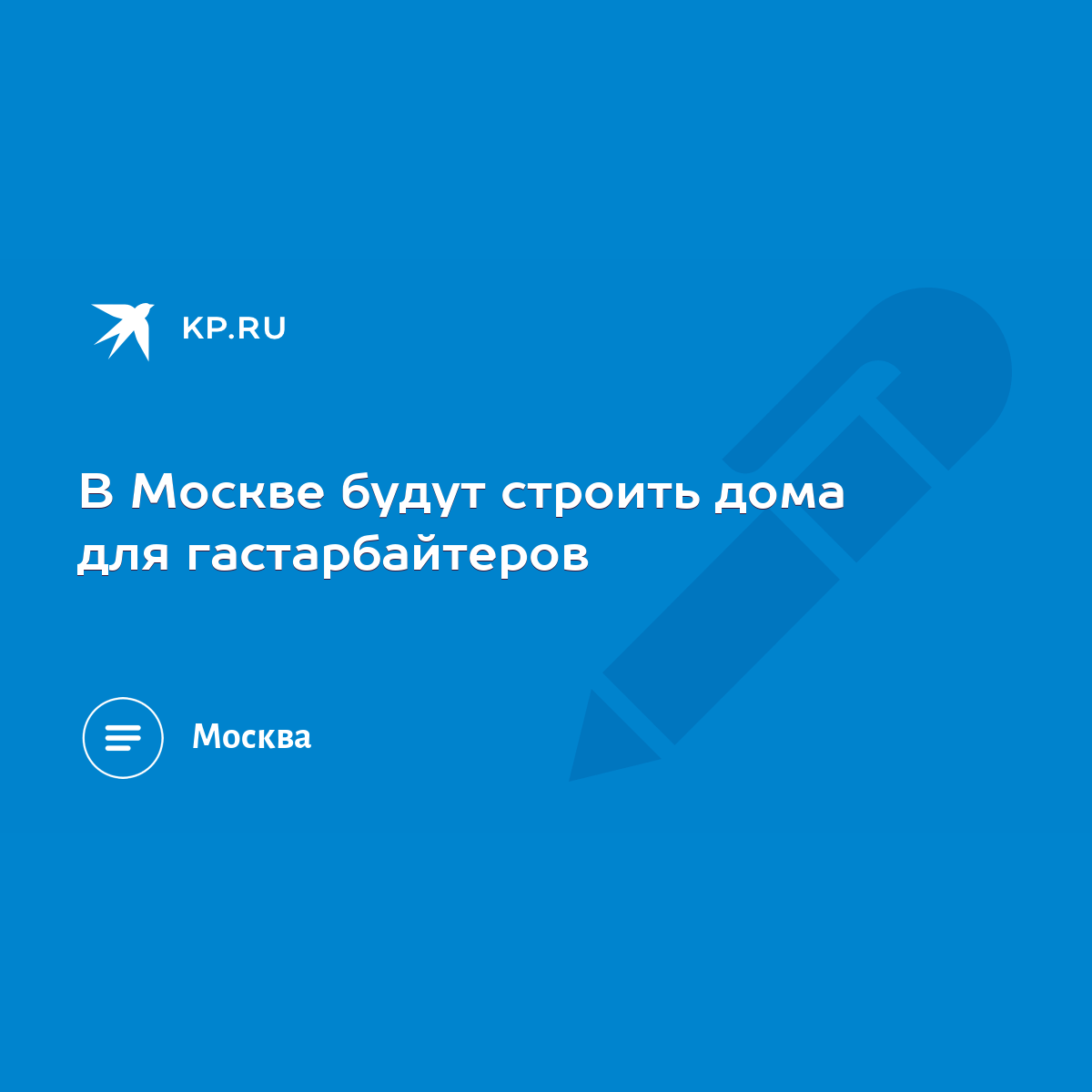 В Москве будут строить дома для гастарбайтеров - KP.RU