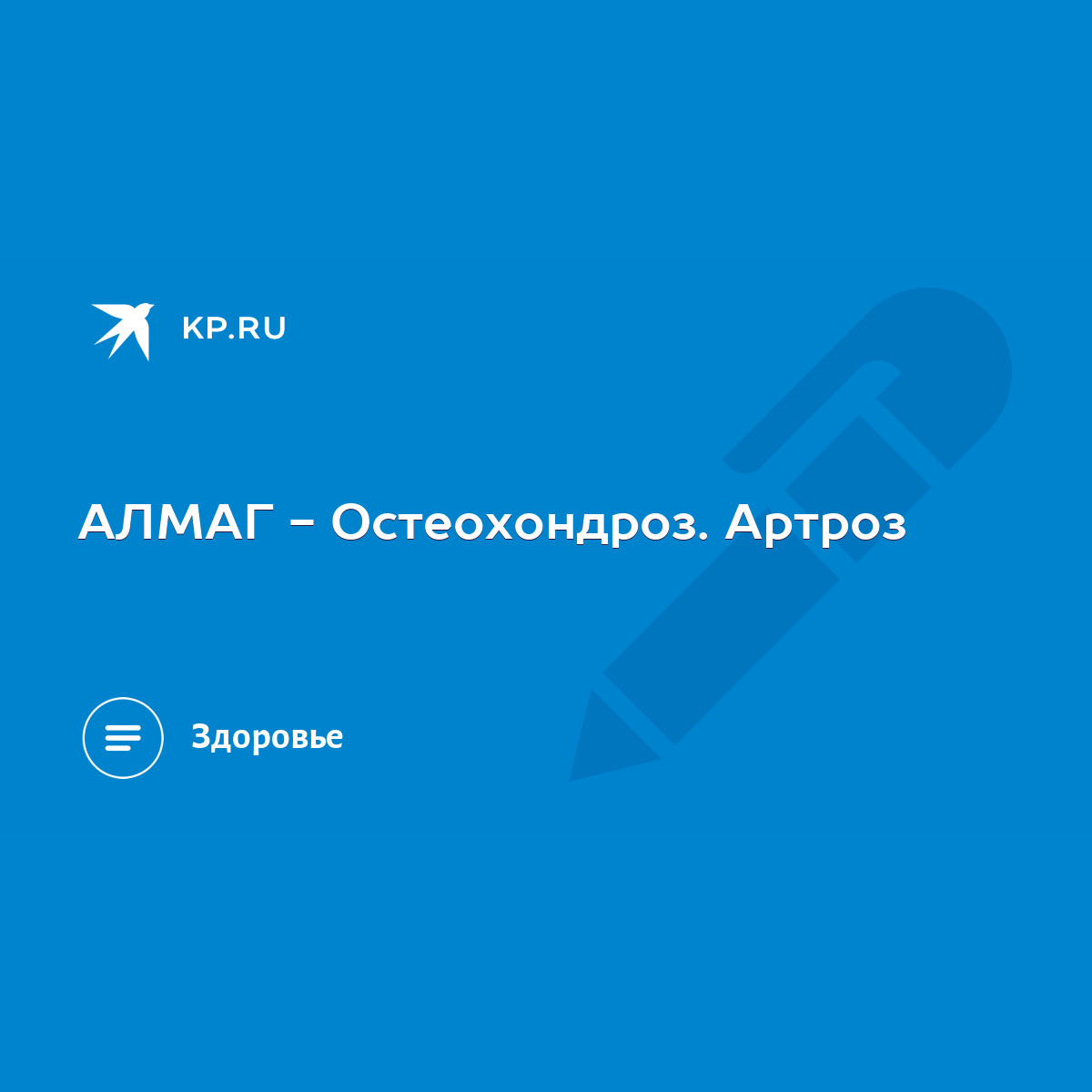 АЛМАГ - Остеохондроз. Артроз - KP.RU