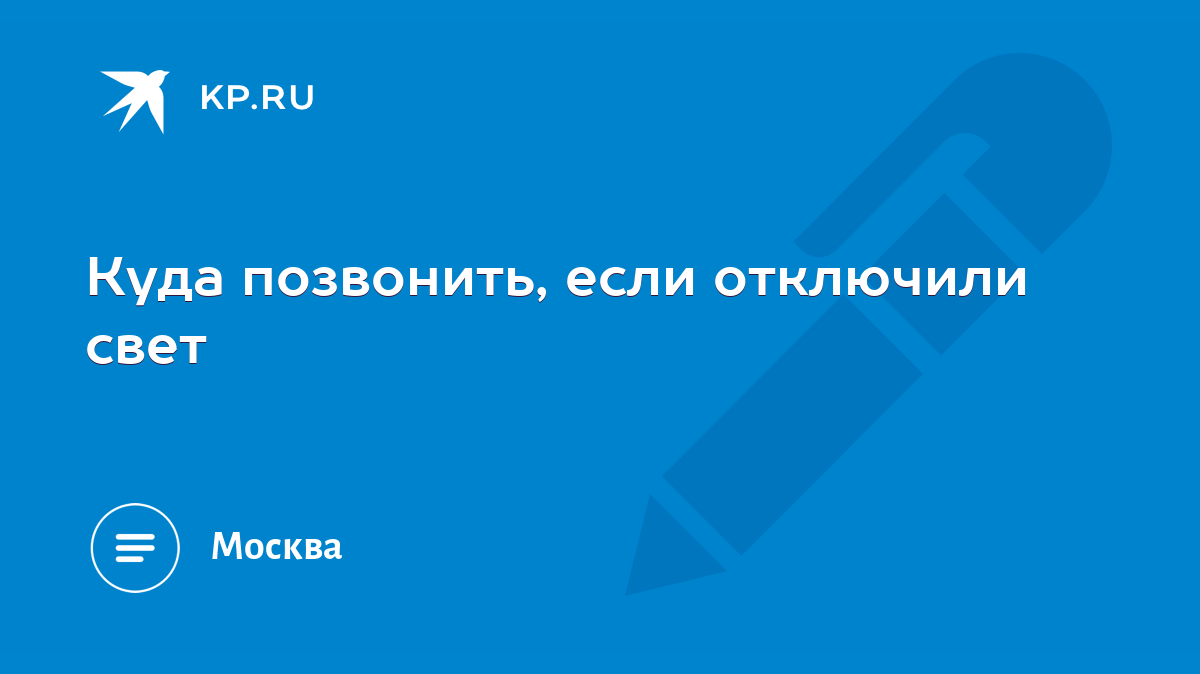 Куда позвонить, если отключили свет - KP.RU