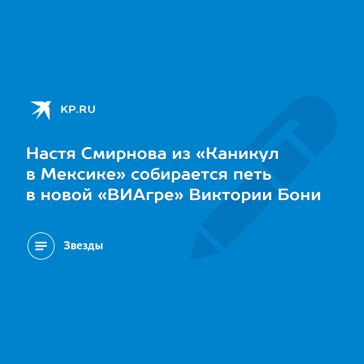 Настя Смирнова из «Каникул в Мексике» собирается петь в новой «ВИАгре»  Виктории Бони - KP.RU