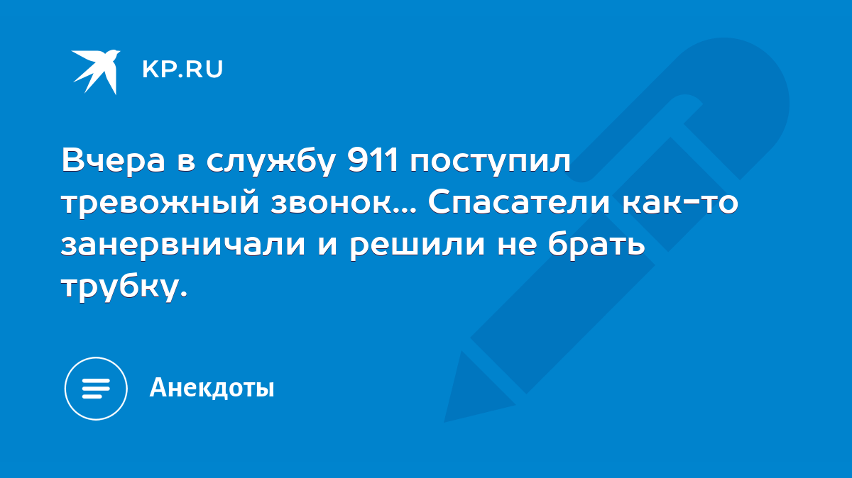 Вчера в службу 911 поступил тревожный звонок... Спасатели как-то  занервничали и решили не брать трубку. - KP.RU