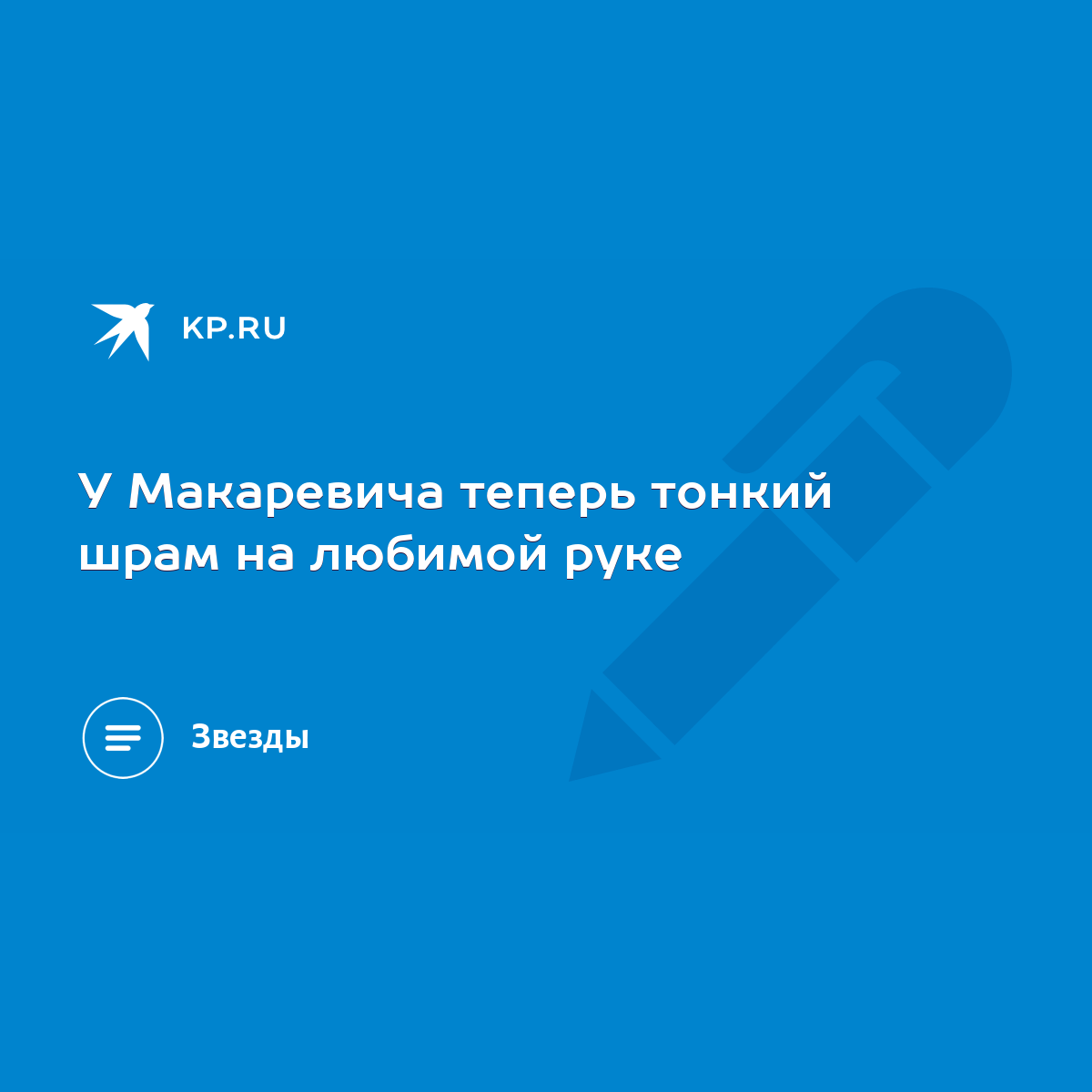 У Макаревича теперь тонкий шрам на любимой руке - KP.RU