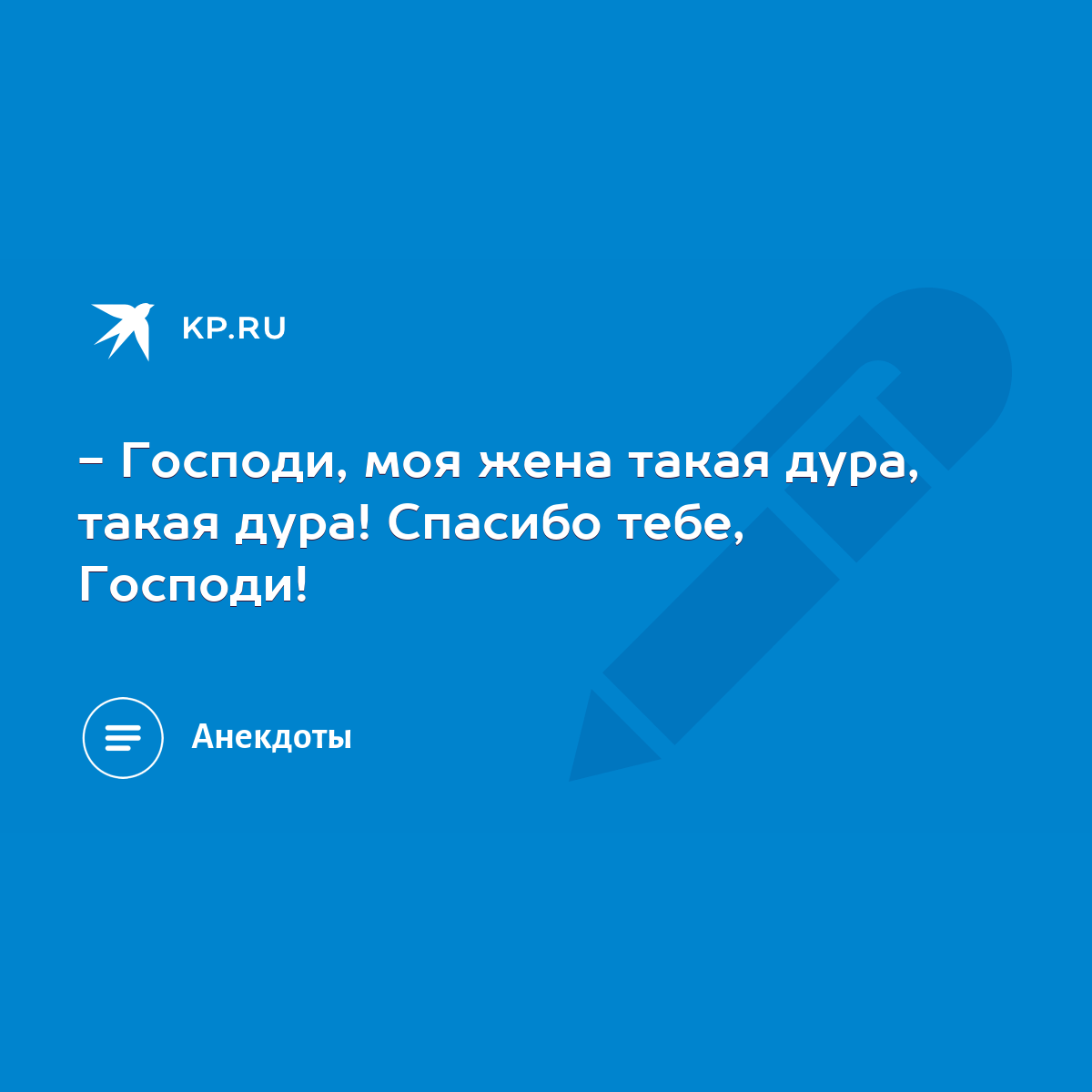 Анекдот № Только и слышу: Бабы - дуры… Стервы… Мужики - козлы… Идиоты……