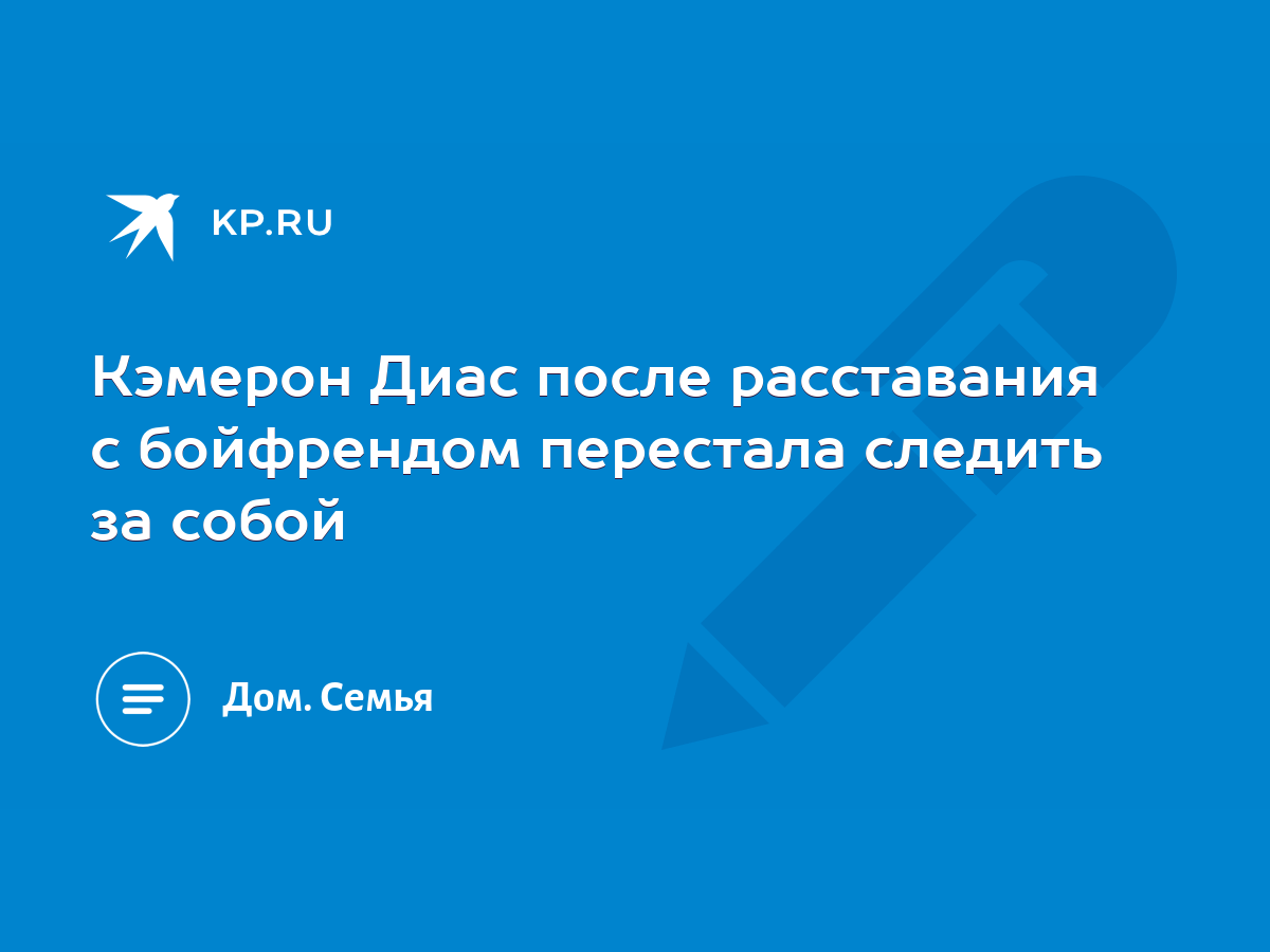 Кэмерон Диас после расставания с бойфрендом перестала следить за собой -  KP.RU