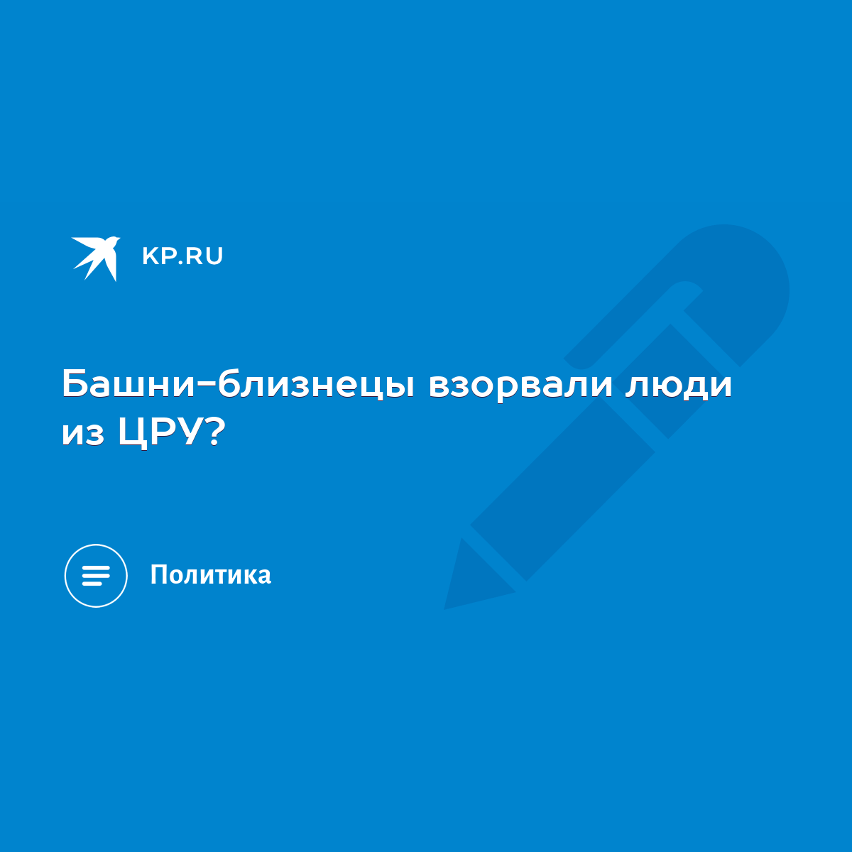 Башни-близнецы взорвали люди из ЦРУ? - KP.RU