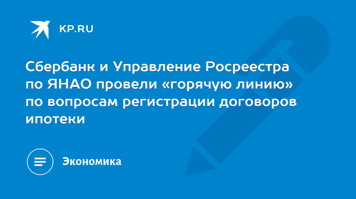 Сбербанк и Управление Росреестра по ЯНАО провели «горячую линию» по  вопросам регистрации договоров ипотеки - KP.RU