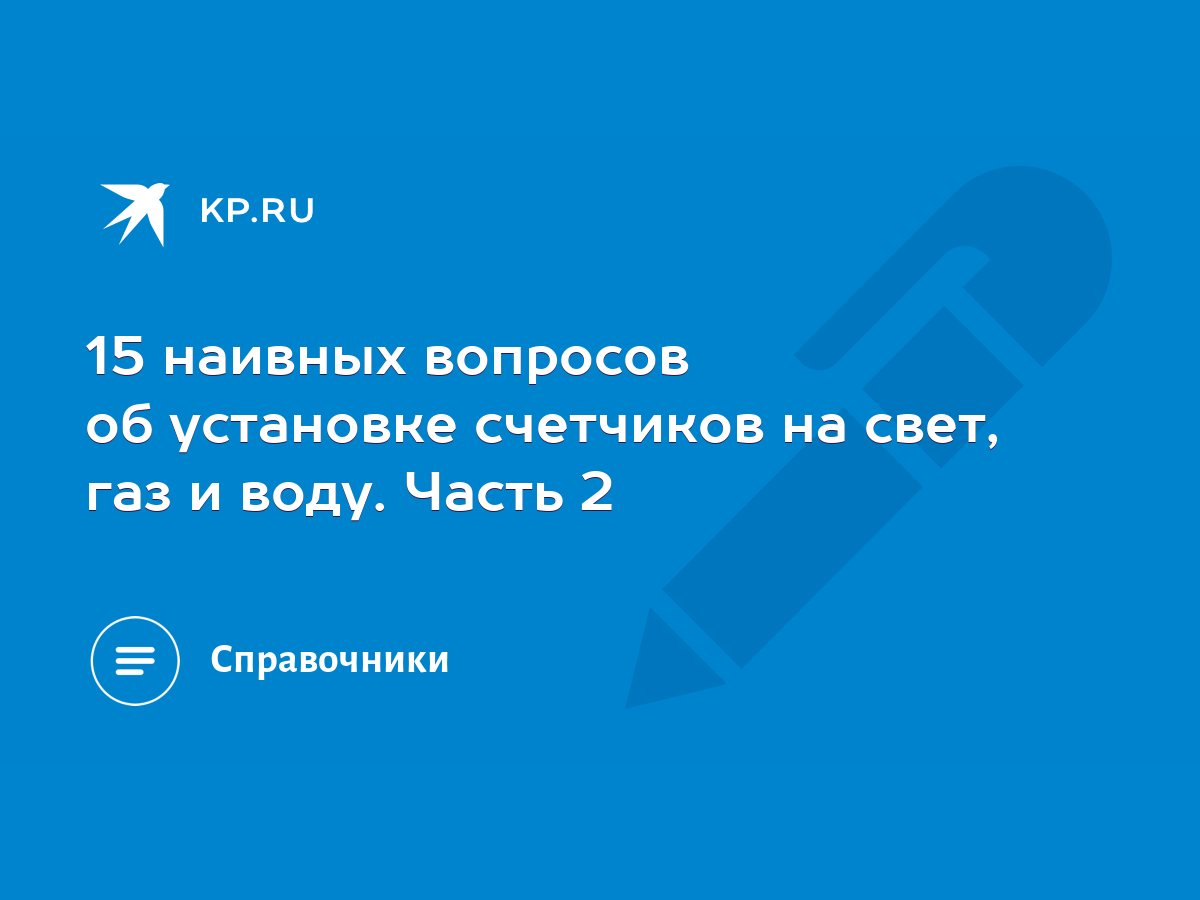 15 наивных вопросов об установке счетчиков на свет, газ и воду. Часть 2 -  KP.RU