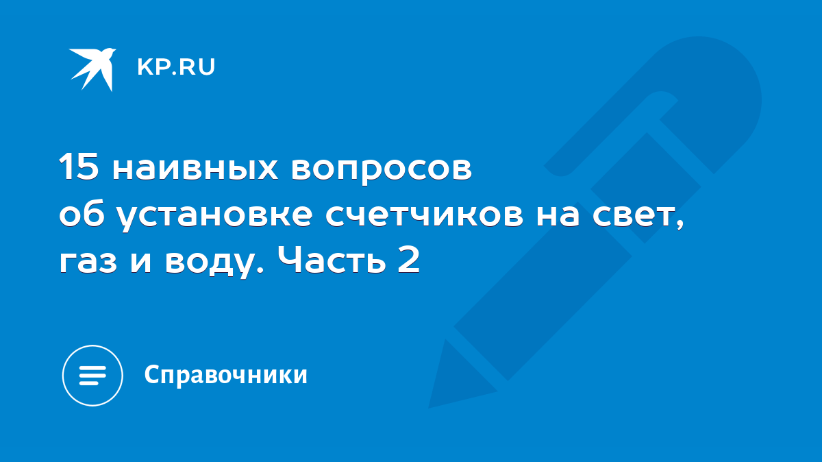 15 наивных вопросов об установке счетчиков на свет, газ и воду. Часть 2 -  KP.RU