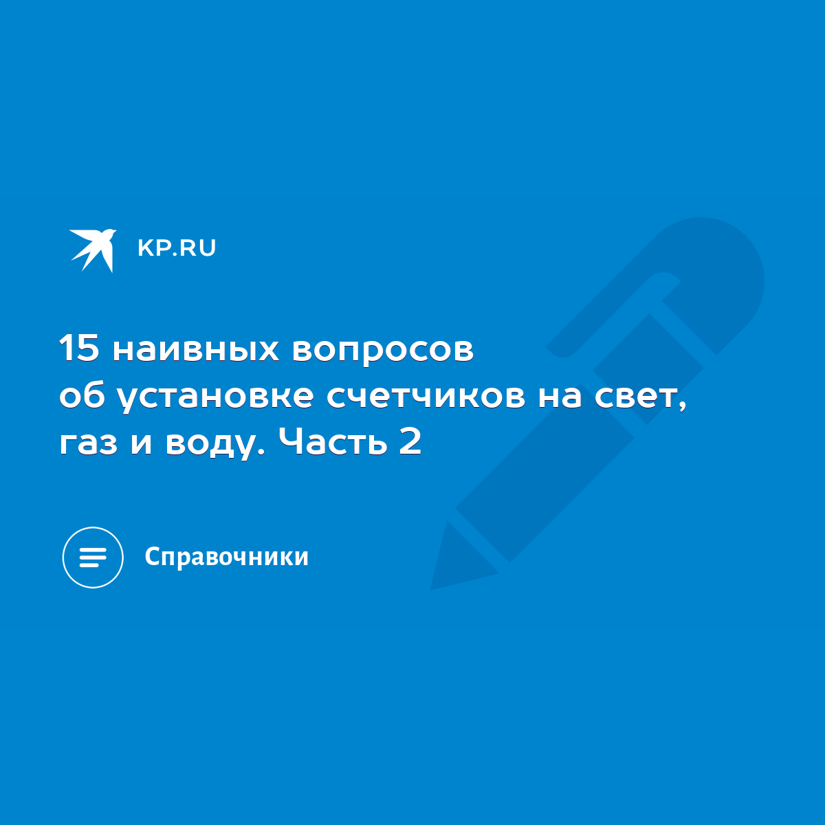 15 наивных вопросов об установке счетчиков на свет, газ и воду. Часть 2 -  KP.RU