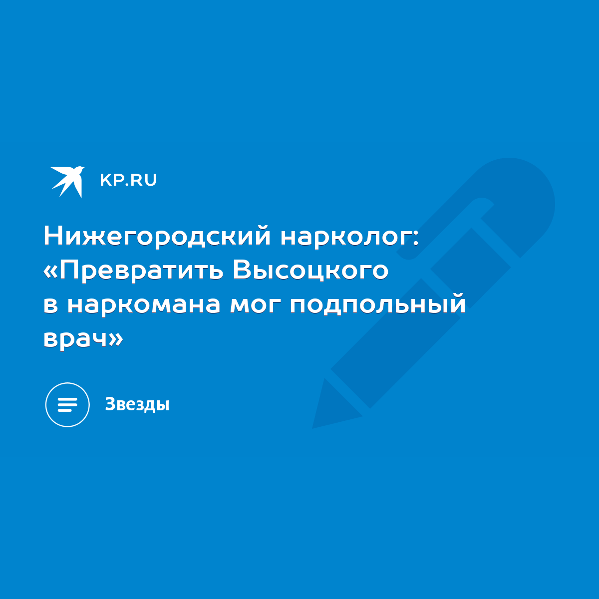 Нижегородский нарколог: «Превратить Высоцкого в наркомана мог подпольный  врач» - KP.RU