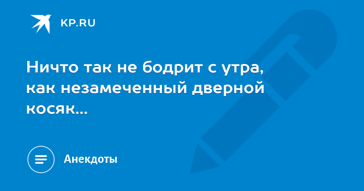 Ничто так не бодрит с утра как незамеченный дверной косяк картинки