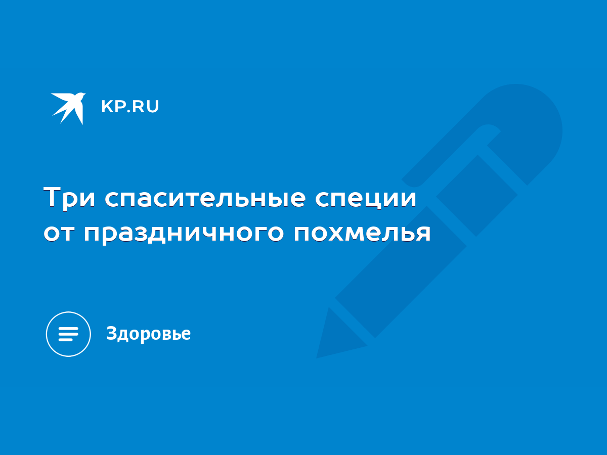 Три спасительные специи от праздничного похмелья - KP.RU