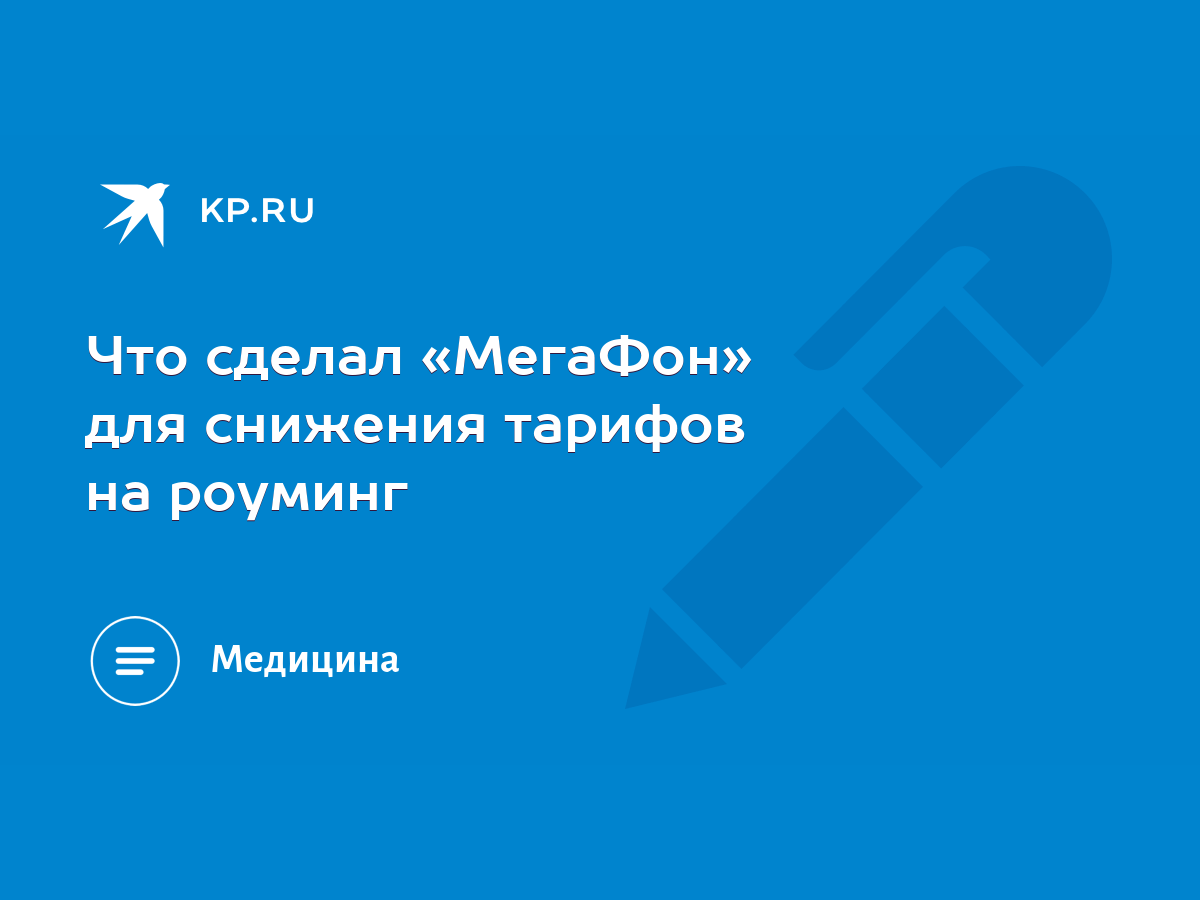 Что сделал «МегаФон» для снижения тарифов на роуминг - KP.RU