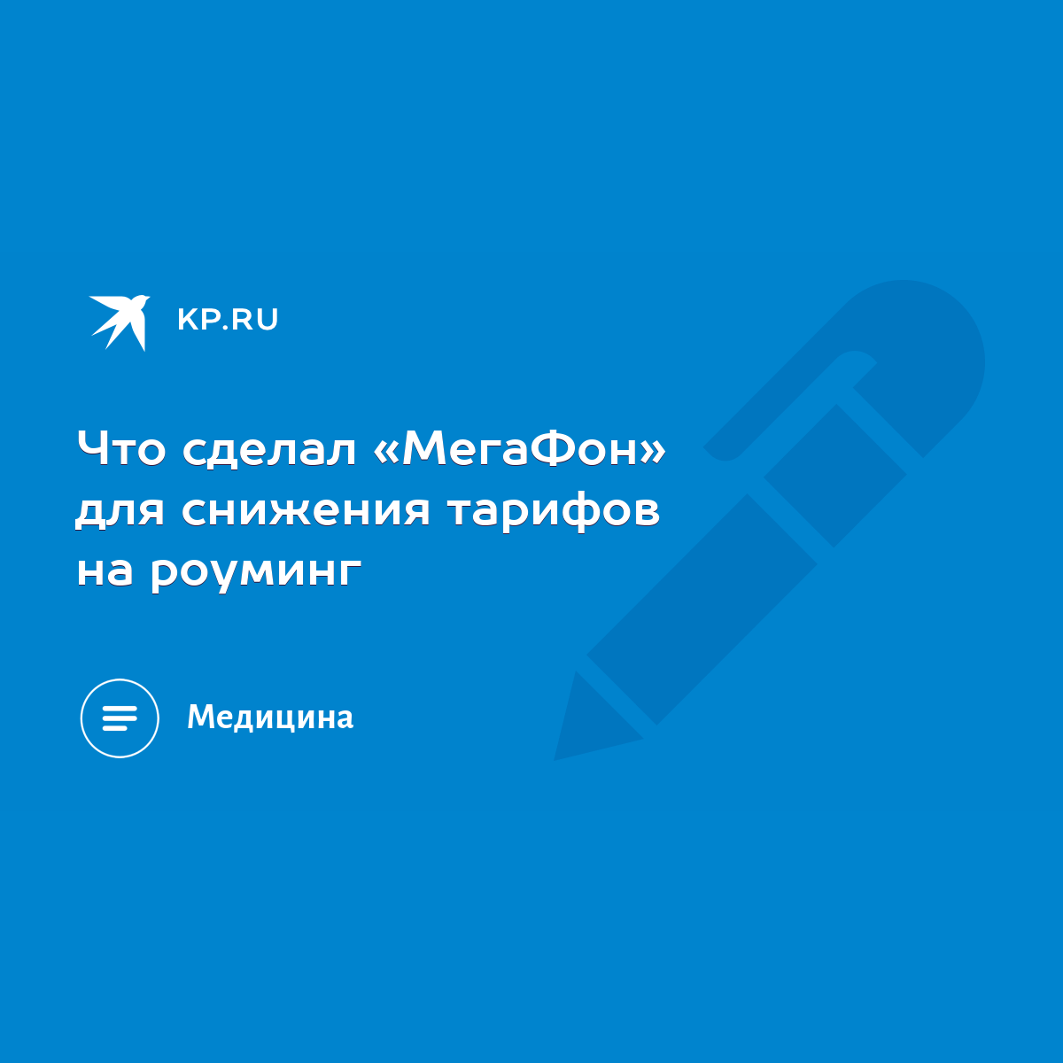 Что сделал «МегаФон» для снижения тарифов на роуминг - KP.RU