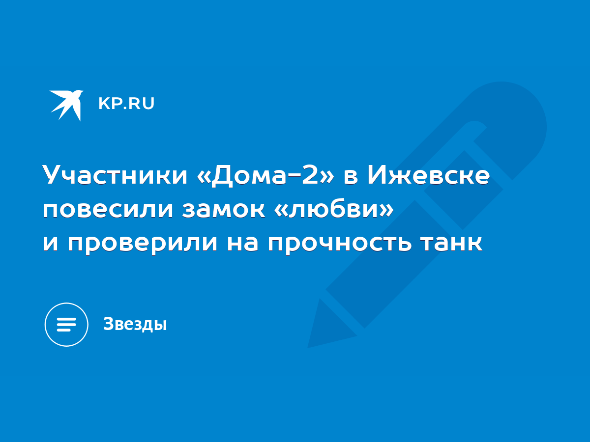 Участники «Дома-2» в Ижевске повесили замок «любви» и проверили на  прочность танк - KP.RU