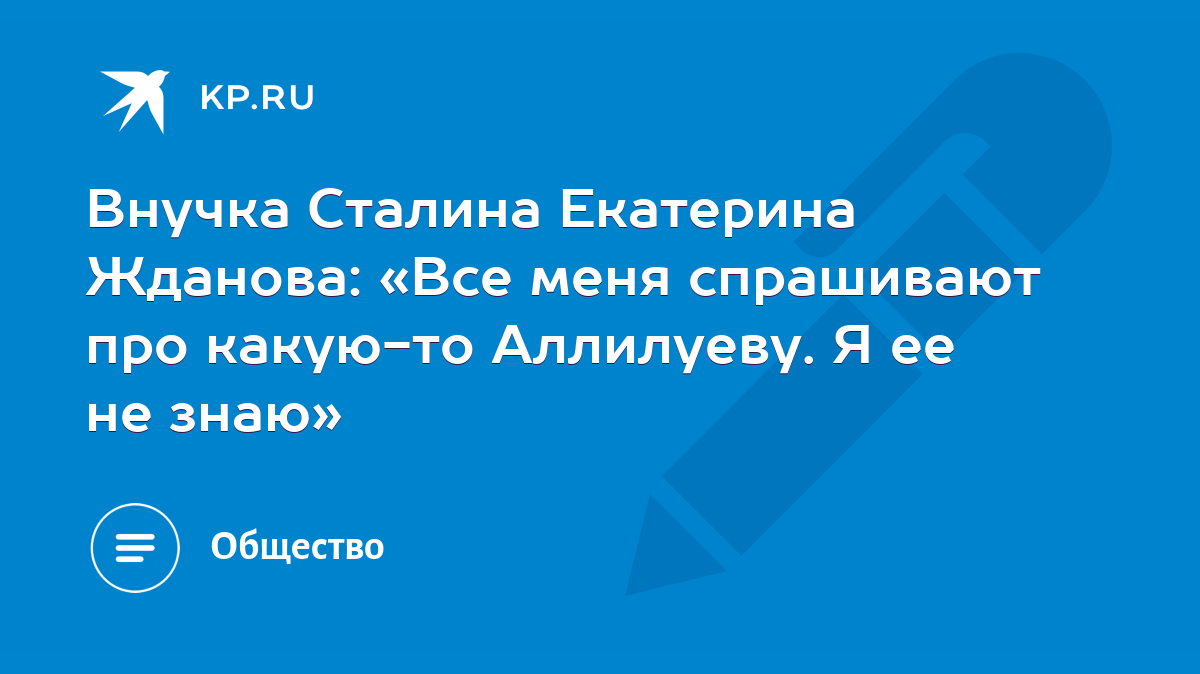 Внучка Сталина Екатерина Жданова: «Все меня спрашивают про какую-то  Аллилуеву. Я ее не знаю» - KP.RU