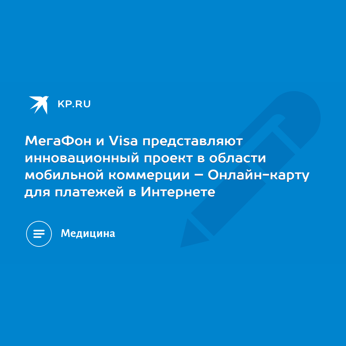 МегаФон и Visa представляют инновационный проект в области мобильной  коммерции – Онлайн-карту для платежей в Интернете - KP.RU