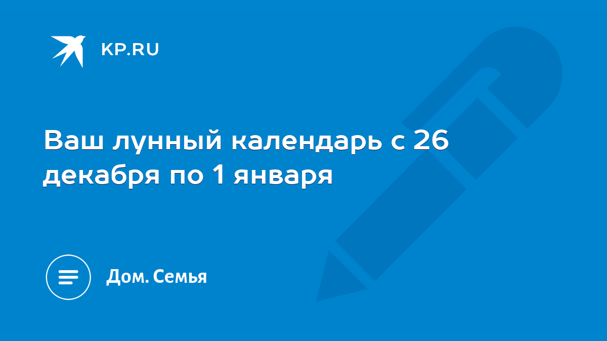 Ваш лунный календарь с 26 декабря по 1 января - KP.RU