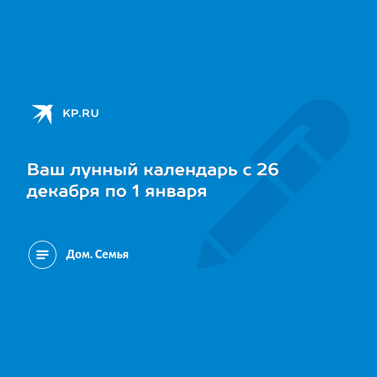 Ваш лунный календарь с 26 декабря по 1 января - KP.RU