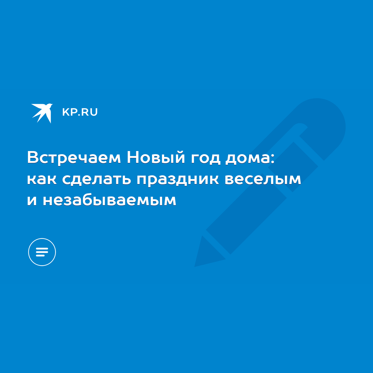 Встречаем Новый год дома: как сделать праздник веселым и незабываемым -  KP.RU