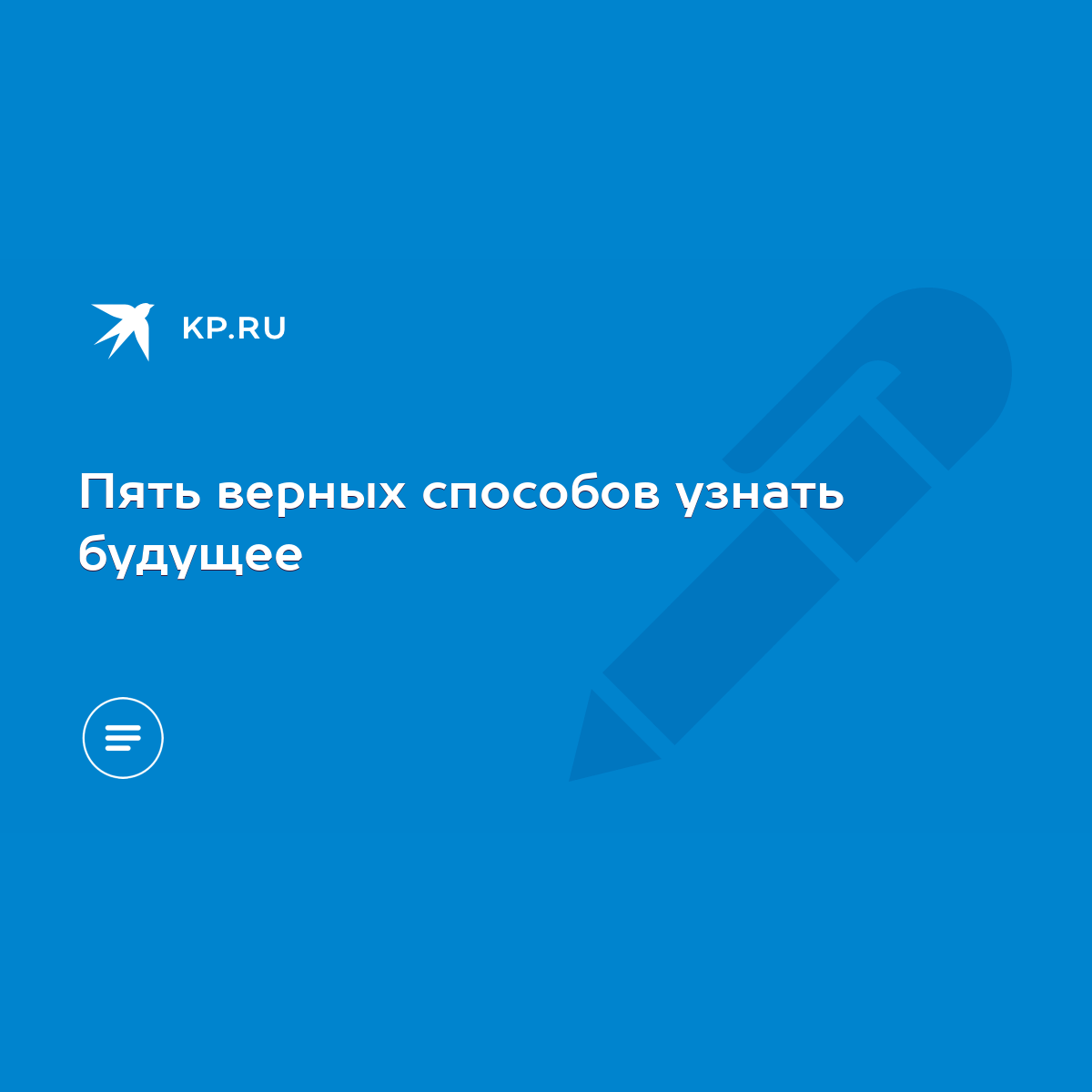 Пять верных способов узнать будущее - KP.RU