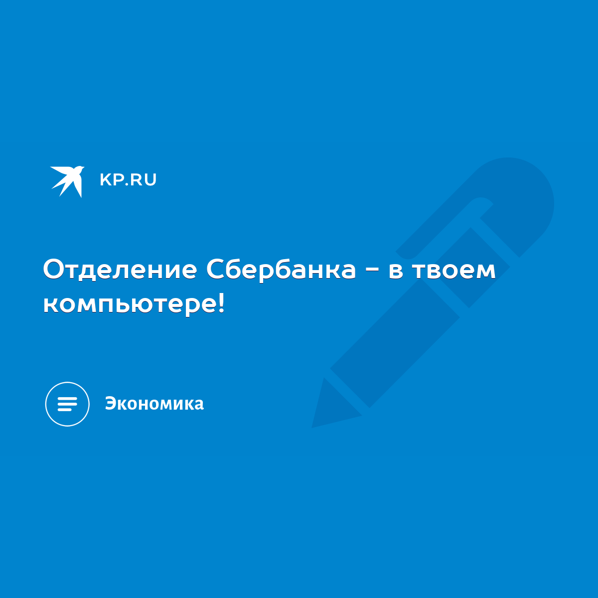 Отделение Сбербанка - в твоем компьютере! - KP.RU