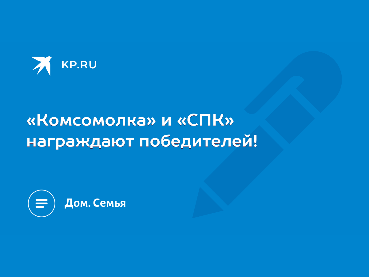 Комсомолка» и «СПК» награждают победителей! - KP.RU