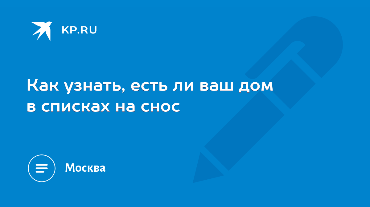 Как узнать, есть ли ваш дом в списках на снос - KP.RU