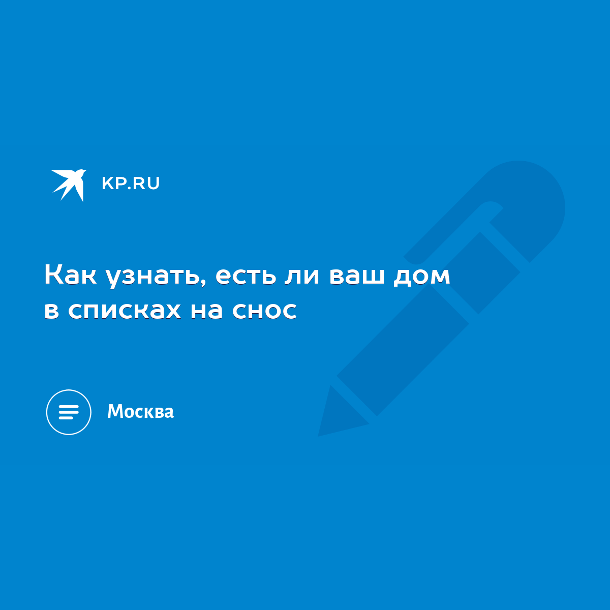 Как узнать, есть ли ваш дом в списках на снос - KP.RU