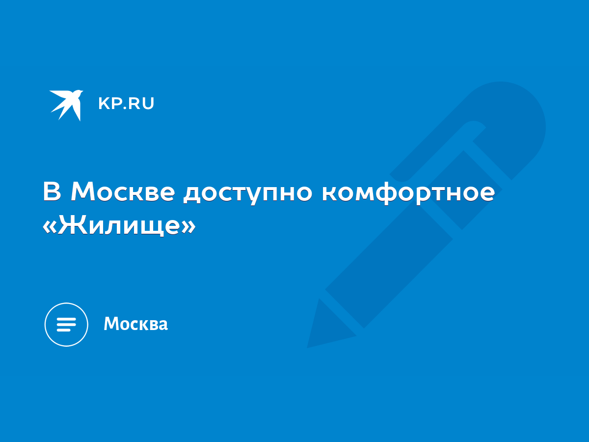 В Москве доступно комфортное «Жилище» - KP.RU