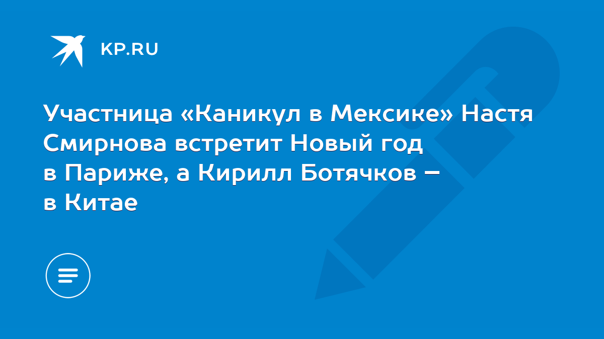 Участница «Каникул в Мексике» Настя Смирнова встретит Новый год в Париже, а  Кирилл Ботячков – в Китае - KP.RU